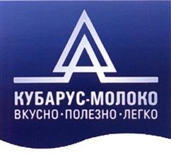 Товарный знак №452263, принадлежит организации Общество с ограниченной ответственностью "КубаньРус-Молоко", ОГРН 1112302001800, ИНН 2302067340