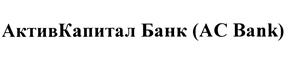 Товарный знак №452399, принадлежит организации Акционерное общество "АктивКапитал Банк", ОГРН 1026300005170, ИНН 6318109040