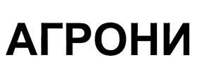Товарный знак №452552, принадлежит организации Общество с ограниченной ответственностью "Агрони", ОГРН 1137746023910, ИНН 7733828359