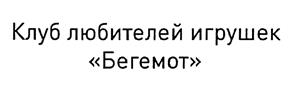 Товарный знак №452843, принадлежит организации Общество с ограниченной ответственностью "Торговая сеть "Гипермаркет "Бегемот", ОГРН 1077758358985, ИНН 7709750782