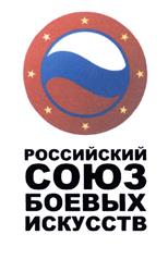 Товарный знак №452879, принадлежит организации Общероссийский союз общественных объединений "Российский Союз боевых искусств", ОГРН 1057700015372, ИНН 7709439009