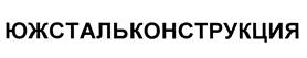Товарный знак №452953, принадлежит организации Общество с ограниченной ответственностью "Спецстальмонтаж", ОГРН 1056144017600, ИНН 6144011004