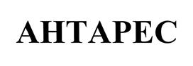 Товарный знак №453033, принадлежит организации Общество с ограниченной ответственностью "АНТАРЕС ПРО", ОГРН 1147415004538, ИНН 7415087280
