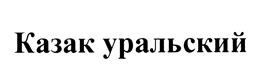 Товарный знак №453075, принадлежит организации Общество с ограниченной ответственностью "Перспектива", ОГРН 1087422001413, ИНН 7422042925