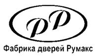 Товарный знак №453158, принадлежит организации Общество с ограниченной ответственностью "Румакс", ОГРН 1033302208136, ИНН 3317008780