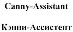Товарный знак №453171, принадлежит организации Общество с ограниченной ответственностью "Кэнни", ОГРН 1067759821535, ИНН 7714670927