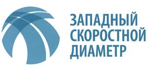 Товарный знак №453190, принадлежит организации Акционерное общество "Западный скоростной диаметр", ОГРН 1027809178968, ИНН 7825392577