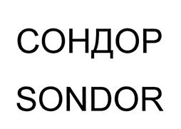 Товарный знак №453196, принадлежит организации Акционерное общество "Опытный завод Нефтехим", ОГРН 1020203081370, ИНН 277025397