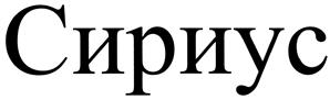 Товарный знак №453253, принадлежит ИП Ерицян Артем Арамович, ОГРНИП 312774605800238, ИНН 773602144601