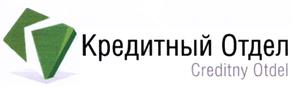 Товарный знак №453720, принадлежит организации Общество с ограниченной ответственностью "Кредитный Отдел", ОГРН 1097746019667, ИНН 7734609014