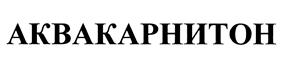 Товарный знак №453772, принадлежит организации Общество с ограниченной ответственностью "АКЦЕНТ", ОГРН 1027739036555, ИНН 7710397096