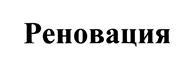 Товарный знак №453778, принадлежит организации Общество с ограниченной ответственностью Инвестиционная компания "Реновация", ОГРН 1077762371356, ИНН 7726581076