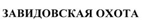 Товарный знак №453994, принадлежит ИП Затулкин Алексей Михайлович, ОГРНИП 319774600489317, ИНН 771802769011