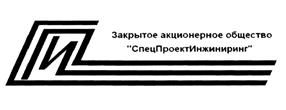 Товарный знак №454130, принадлежит организации Акционерное общество "СпецПроектИнжиниринг", ОГРН 1077760092112, ИНН 7705809065