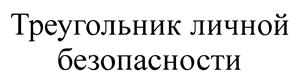 Товарный знак №454161, принадлежит организации Общество с ограниченной ответственностью научно-производственная фирма "Гранч", ОГРН 1025402456573, ИНН 5407125838