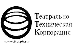Товарный знак №454173, принадлежит организации Общество с ограниченной ответственностью "Театрально-техническая корпорация", ОГРН 1147847245985, ИНН 7801633738