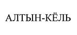 Товарный знак №454262, принадлежит ИП Лунева Светлана Константиновна, ОГРНИП 323220200039047, ИНН 222502224119