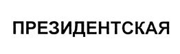 Товарный знак №454289, принадлежит организации Общество с ограниченной ответственностью "Астор-Трейдинг 2000", ОГРН 1027700303421, ИНН 7710347440
