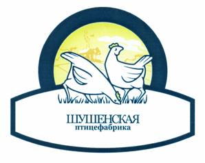 Товарный знак №454419, принадлежит организации Акционерное общество "Шушенская птицефабрика", ОГРН 1042401013258, ИНН 2442010344