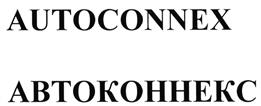 Товарный знак №454637, принадлежит организации Общество с ограниченной ответственностью "АВТОКОННЕКС", ОГРН 1037704001367, ИНН 7704250747