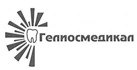 Товарный знак №454706, принадлежит организации Общество с ограниченной ответственностью "ГЕЛИОС-Медикал", ОГРН 1177746544250, ИНН 9717061010
