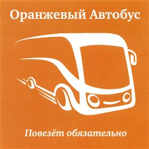 Товарный знак №454752, принадлежит организации Общество с ограниченной ответственностью "Оранжевый автобус", ОГРН 1115902010619, ИНН 5902882166