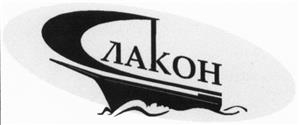 Товарный знак №454835, принадлежит организации Открытое акционерное общество "Слакон", ОГРН 1024501207521, ИНН 4502000587