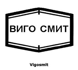 Товарный знак №454857, принадлежит организации Закрытое акционерное общество "ВИГО СМИТ", ОГРН 1027700173247, ИНН 7706170663
