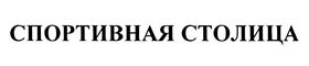 Товарный знак №454957, принадлежит организации Автономная некоммерческая организация "Дирекция спортивных и социальных проектов", ОГРН 1091600002922, ИНН 1655068636