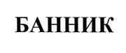 Товарный знак №455052, принадлежит организации Общество с ограниченной ответственностью "Алконост", ОГРН 1067746484046, ИНН 7702600925