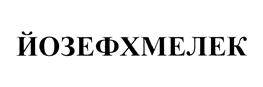 Товарный знак №455075, принадлежит организации Акционерное общество "СЛАВЯНКА", ОГРН 1024201388001, ИНН 4214000277