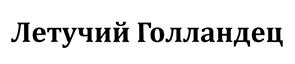 Товарный знак №455124, принадлежит ИП Слесаренко Михаил Васильевич, ОГРНИП 305770002657860, ИНН 771400635699