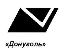 Товарный знак №455266, принадлежит организации Акционерное общество по добыче, переработке угля и строительству шахт - угольная компания "Донской уголь", ОГРН 1026102769824, ИНН 6155008444