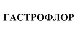 Товарный знак №455316, принадлежит организации Общество с ограниченной ответственностью "Гастро", ОГРН 1037828006391, ИНН 7813127687