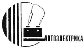Товарный знак №455326, принадлежит организации Общество с ограниченной ответственностью «АВТОЭЛЕКТРИКА», ОГРН 1167746593750, ИНН 7743160938