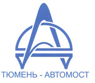 Товарный знак №455341, принадлежит организации Открытое акционерное общество "Тюмень-Автомост", ОГРН 1027200878011, ИНН 7203097086
