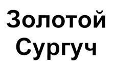 Товарный знак №455342, принадлежит организации Общество с ограниченной ответственностью "Простые продукты ЛТД", ОГРН 1107746613457, ИНН 7718815267
