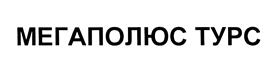 Товарный знак №455446, принадлежит организации Общество с ограниченной ответственностью "Мегаполюс Турс", ОГРН 1037704011564, ИНН 7704256308