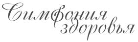 Товарный знак №455459, принадлежит организации Общество с ограниченной ответственностью "Симфония Здоровья", ОГРН 1084345141473, ИНН 4345245986