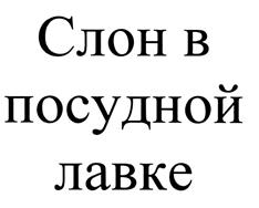 Товарный знак №455526, принадлежит организации Общество с ограниченной ответственностью "Шэллд Грэйт", ОГРН 1117746810884, ИНН 7707760288