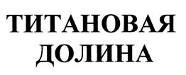 Товарный знак №455548, принадлежит организации Общество с ограниченной ответственностью "Тирус - Научно-Технический Центр", ОГРН 1236600071531, ИНН 6623144474