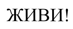 Товарный знак №455567, принадлежит организации Общество с ограниченной ответственностью "Живи Медиа", ОГРН 1087746378323, ИНН 7709784870