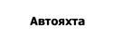 Товарный знак №455573, принадлежит организации Общество с ограниченной ответственностью "Яхты на колёсах", ОГРН 5087746333758, ИНН 7724680307