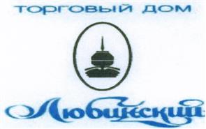 Товарный знак №455649, принадлежит организации Общество с ограниченной ответственностью "Торговый Дом "ЛЮБИНСКИЙ", ОГРН 1025501389814, ИНН 5507047421