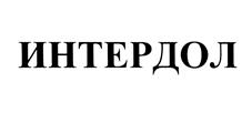 Товарный знак №455688, принадлежит организации Общество с ограниченной ответственностью "ИНТЕРДОЛ", ОГРН 1111673000372, ИНН 1648029717