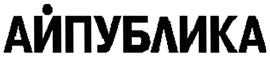 Товарный знак №455754, принадлежит организации Общество с ограниченной ответственностью «Интел-Руал», ОГРН 1037739229912, ИНН 7735027925