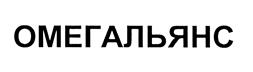 Товарный знак №455768, принадлежит организации Общество с ограниченной ответственностью "ОМЕГ-АЛЬЯНС", ОГРН 1157746326066, ИНН 7724313755