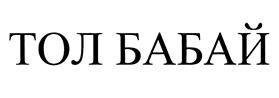 Товарный знак №455783, принадлежит организации Муниципальное автономное учреждение "Культурно-туристический центр "Усадьба Тол Бабая", ОГРН 1121828001184, ИНН 1828023136