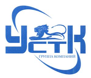 Товарный знак №456027, принадлежит организации Общество с ограниченной ответственностью "Группа Компаний УСТК", ОГРН 1136670018100, ИНН 6670407466