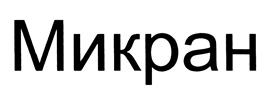 Товарный знак №456092, принадлежит организации Акционерное общество "Научно-производственная фирма "Микран", ОГРН 1087017011113, ИНН 7017211757